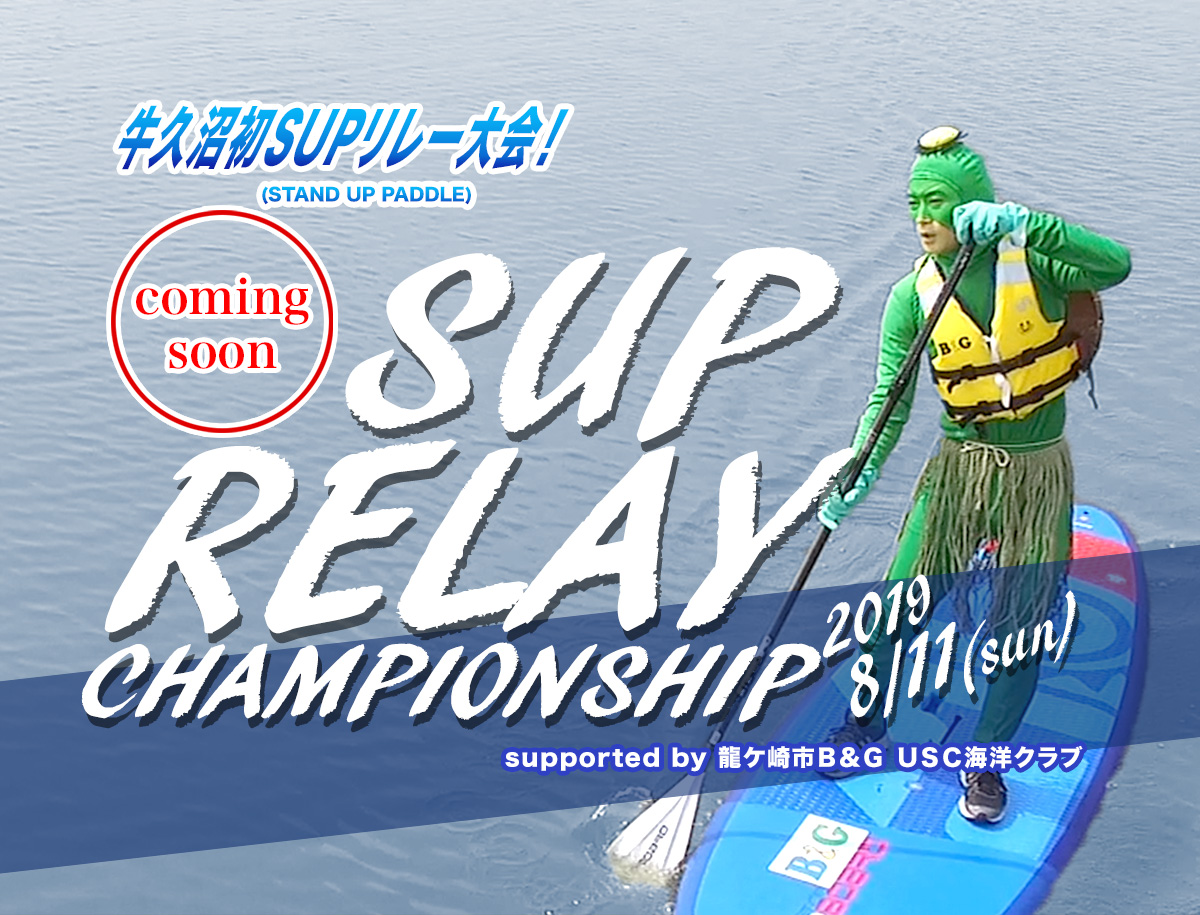 牛久沼初!第1回SUP RELAY CHAMPIONSHIP 2019&SUP体験会