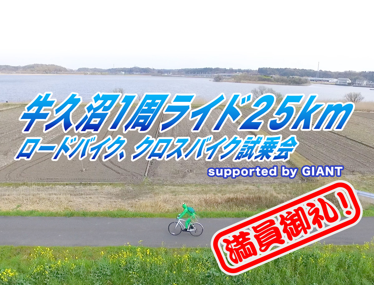 牛久沼1周ライド クロスバイク試乗会