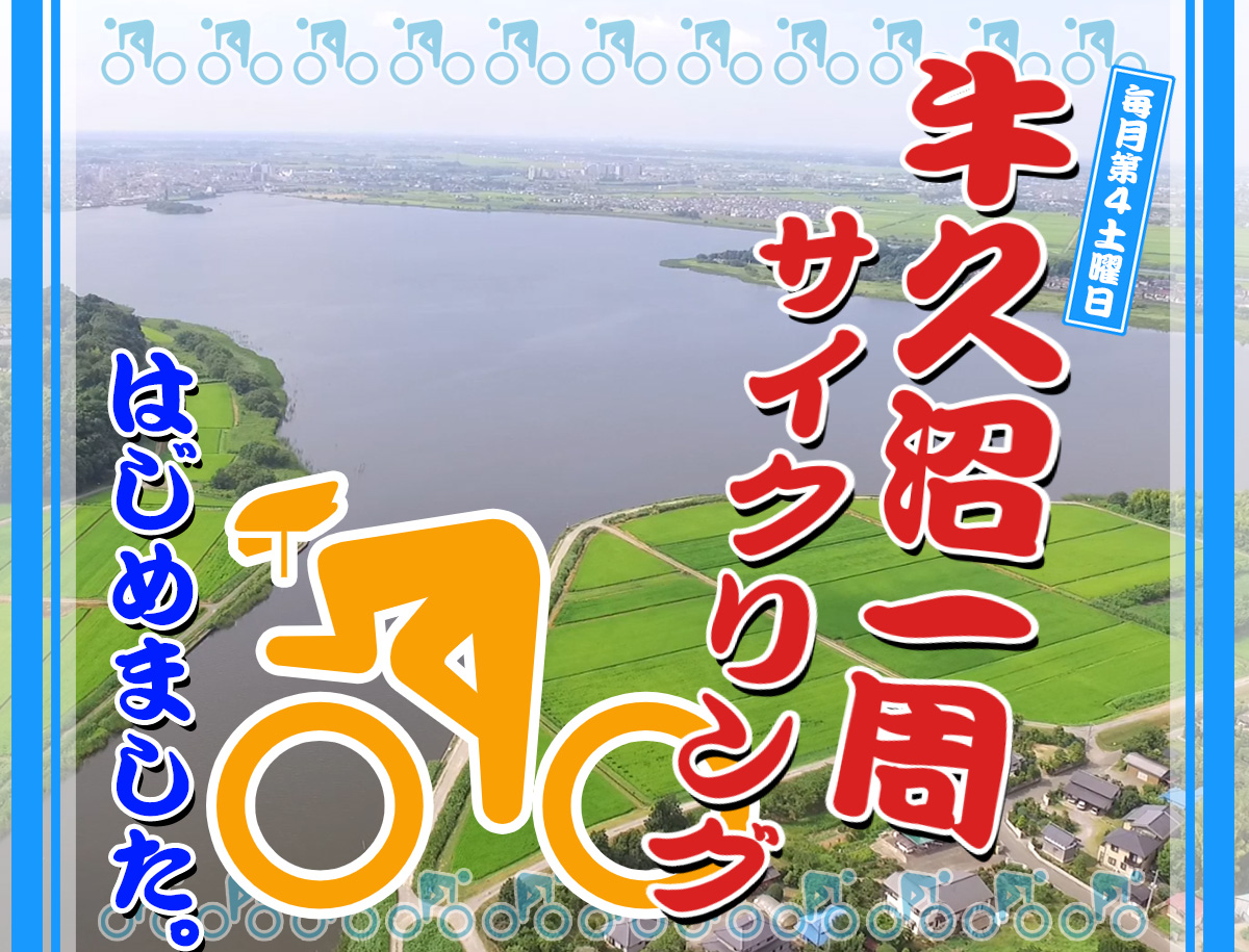 毎月第4土曜日牛久沼一周サイクリングはじめました。