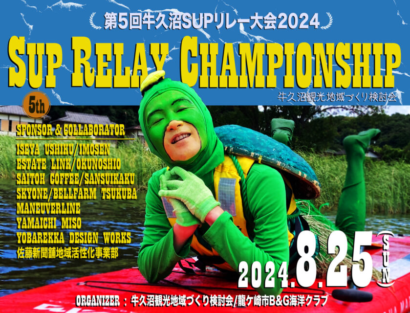 第５回牛久沼SUP RELAY CHAMPIONSHIP 2024開催！