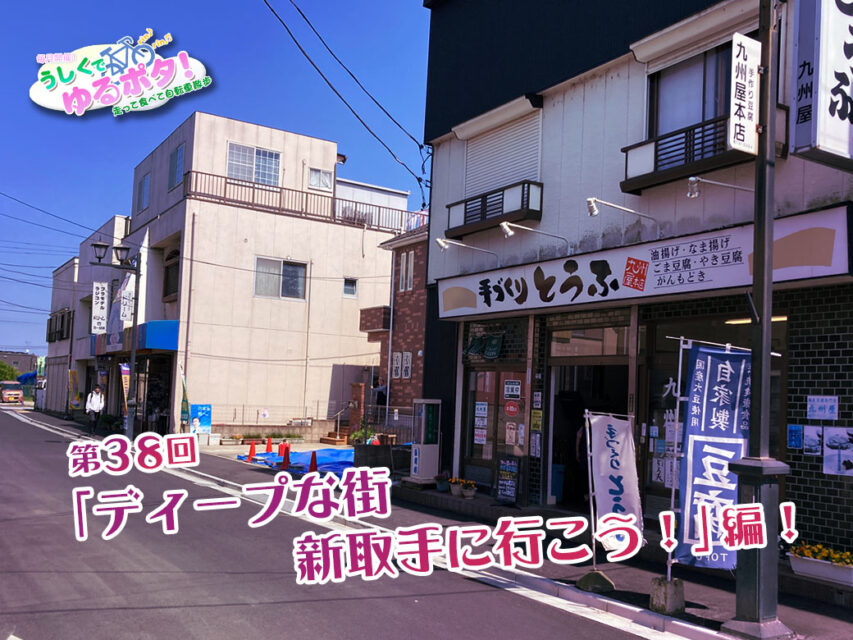 うしくでゆるポタ！第38回「ディープな街 新取手に行こう！」編参加者募集！