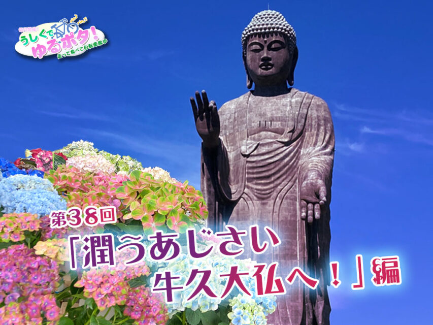 うしくでゆるポタ！第38回「潤うあじさい牛久大仏へ！」編参加者募集！