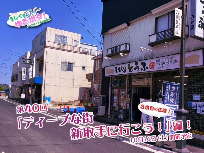 うしくでゆるポタ！第40回「ディープな街 新取手に行こう！」編 参加者募集！
