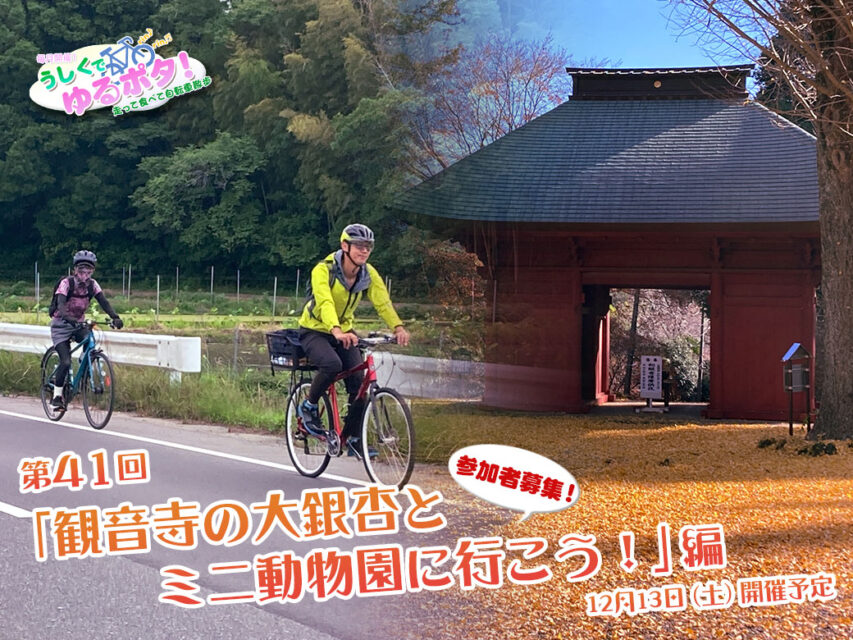 うしくでゆるポタ！第41回「観音寺の大銀杏とミニ動物園に行こう！」編 参加者募集！